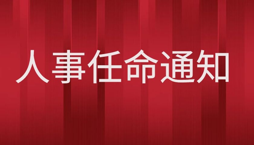 江西科技管理專(zhuān)修學(xué)院2020年度人事任命公告